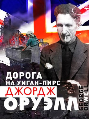 cover image of Дорога на Уиган-Пирс